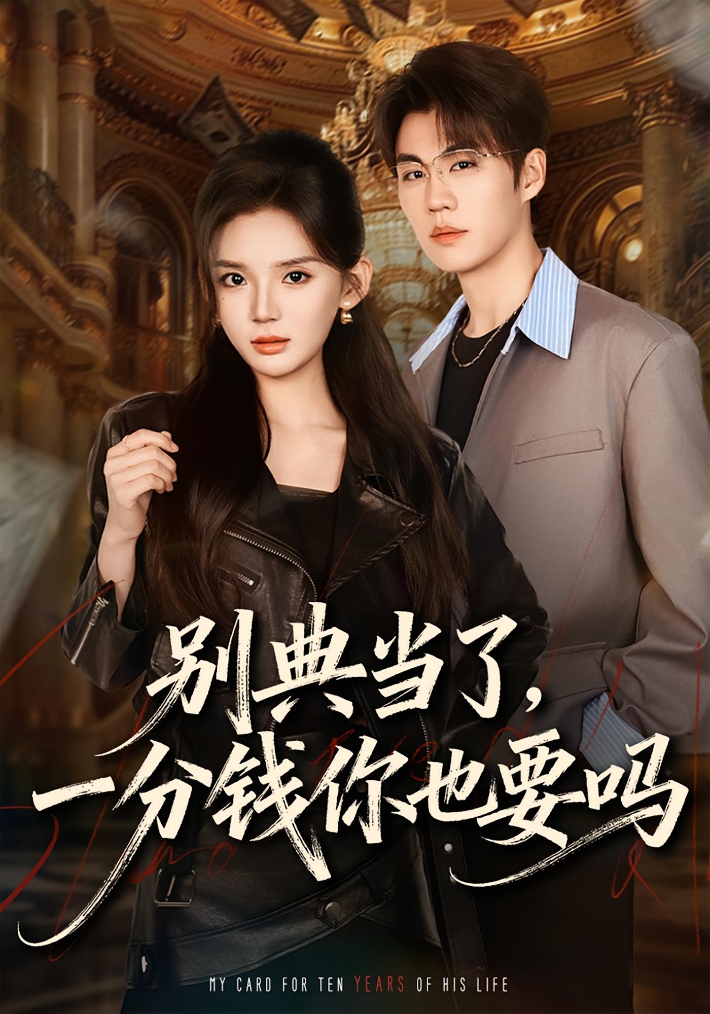 别典当了，一分钱你也要吗 女性成长&middot;都市&middot;重生 文静&刘锟泓