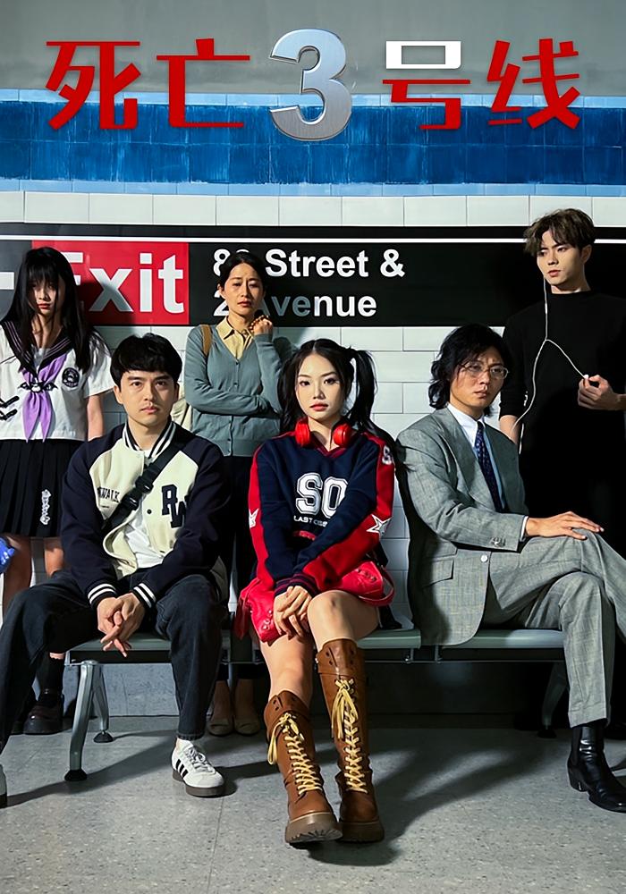 死亡三号线 悬疑推理&middot;生存游戏&middot;全21集 陈凯颖&杨剑勐&叶语霏