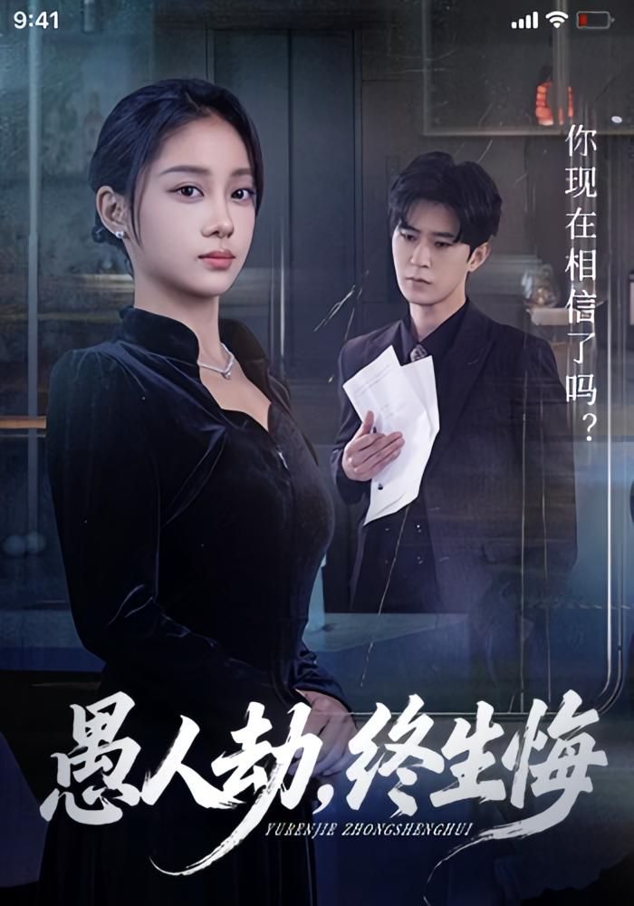 愚人劫，终生悔 女性成长&middot;逆袭&middot;全59集 宋佳佳&李河源