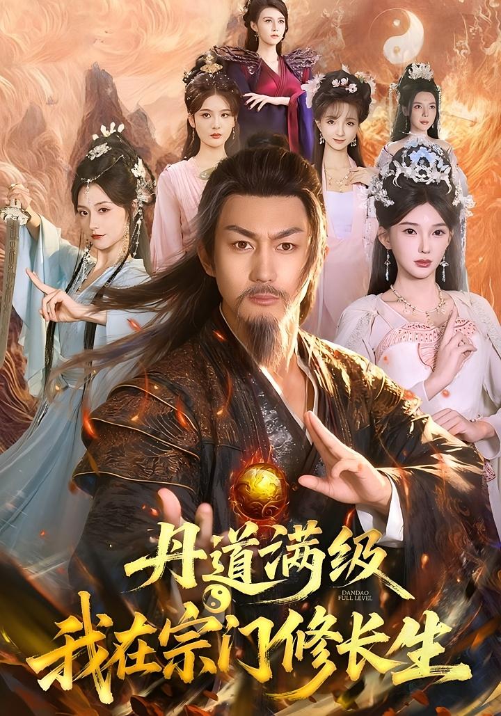 丹道满级，我在宗门修长生 奇幻脑洞&middot;穿越&middot;全80集 刘檀嘉&孔悦城&张天颖
