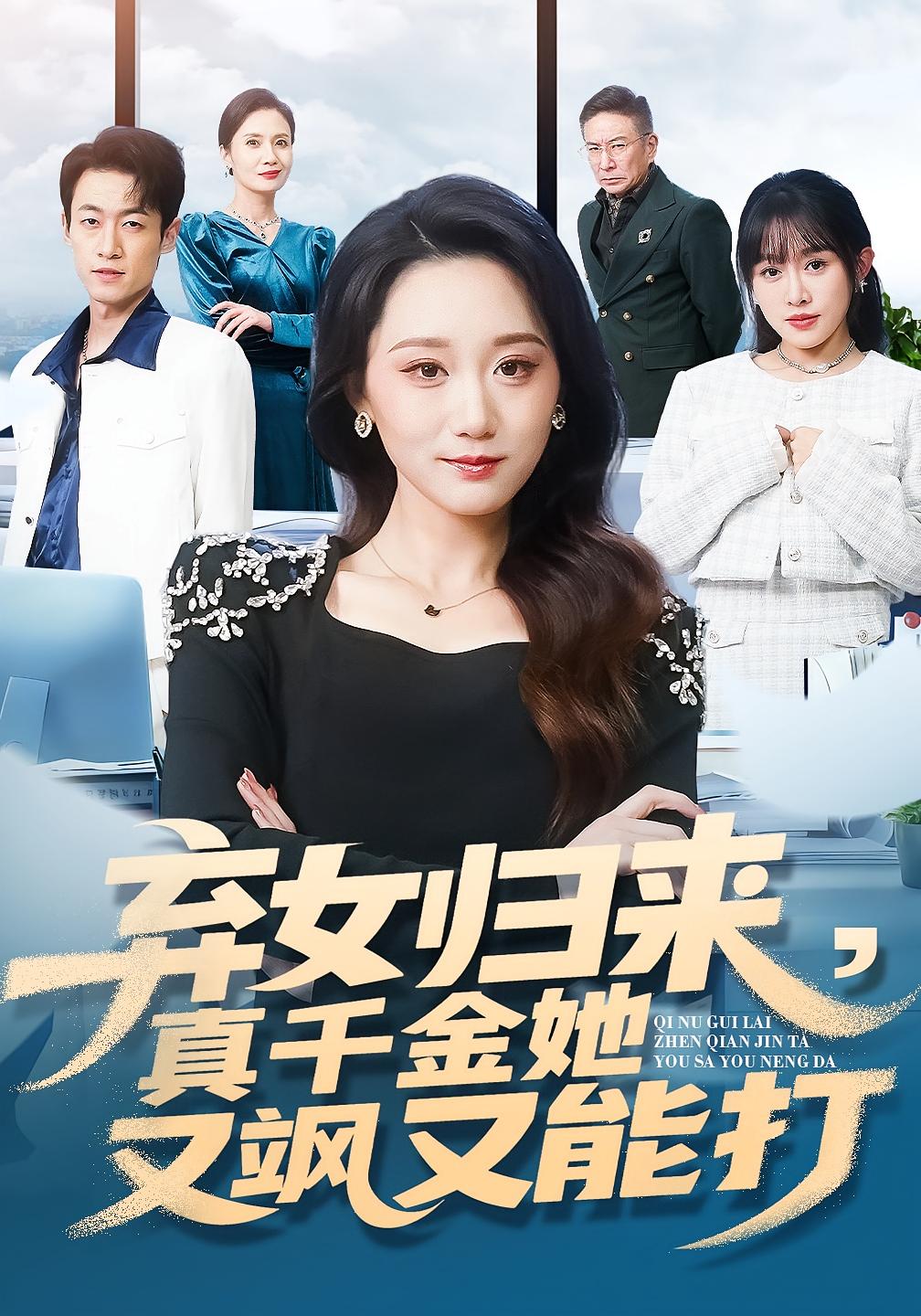 弃女归来，真千金她又飒又能打 女性成长&middot;都市&middot;总裁 林千仟&刘彦凯&郭笑 722.5M