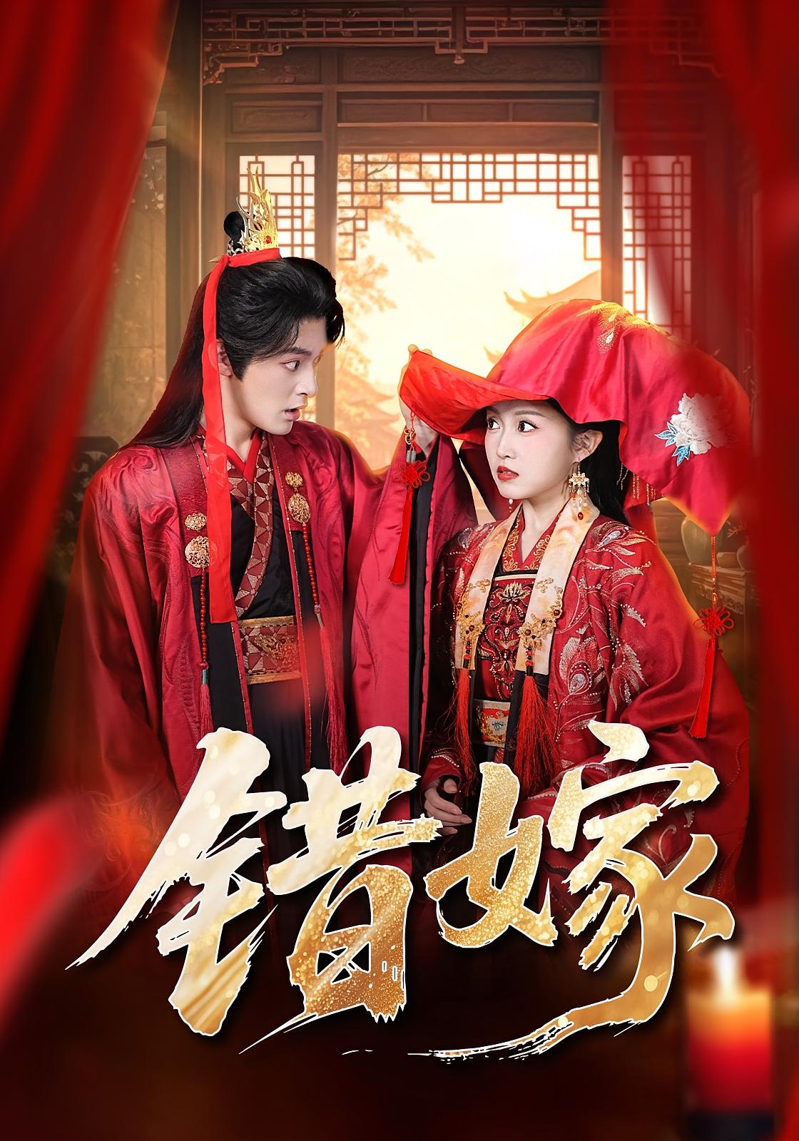 错嫁 古风言情&middot;女强&middot;先婚后爱 关钰莹&丁海弘&怡宝