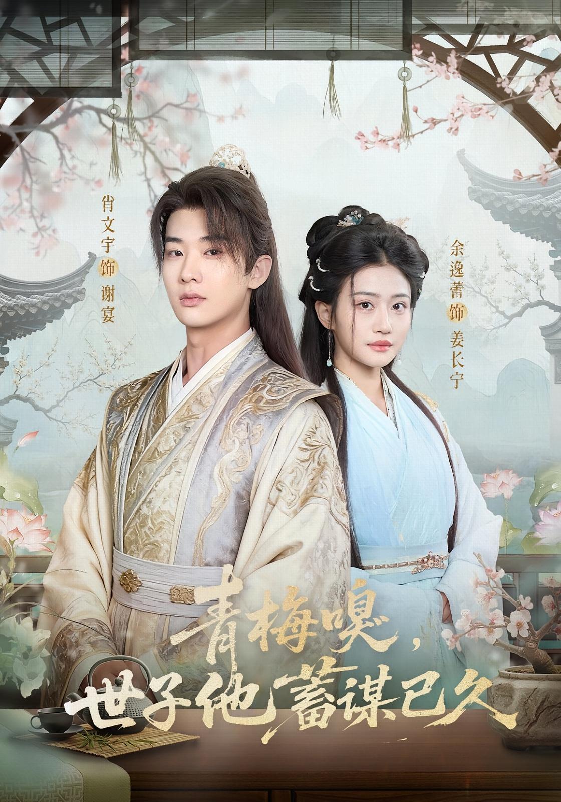 青梅嗅，世子他蓄谋已久 宫斗宅斗&middot;世子&middot;全77集 余逸蕾&肖文宇&杨翔宇