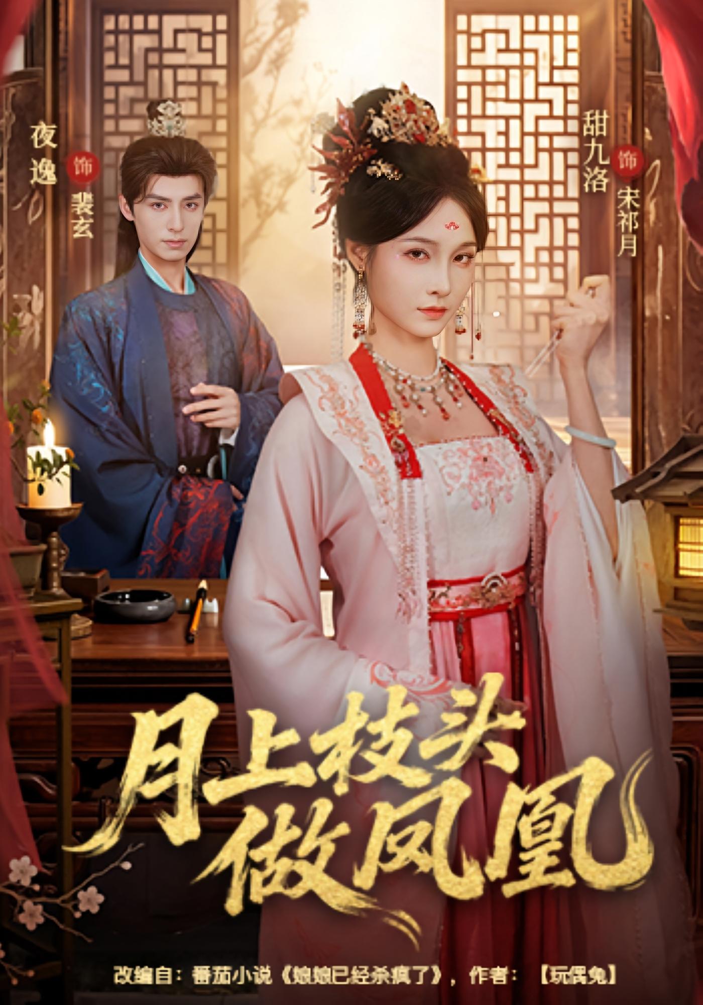 月上枝头做凤凰 宫斗宅斗&middot;打脸虐渣&middot;逆袭 董玥妤&金玄雨&付桉栩