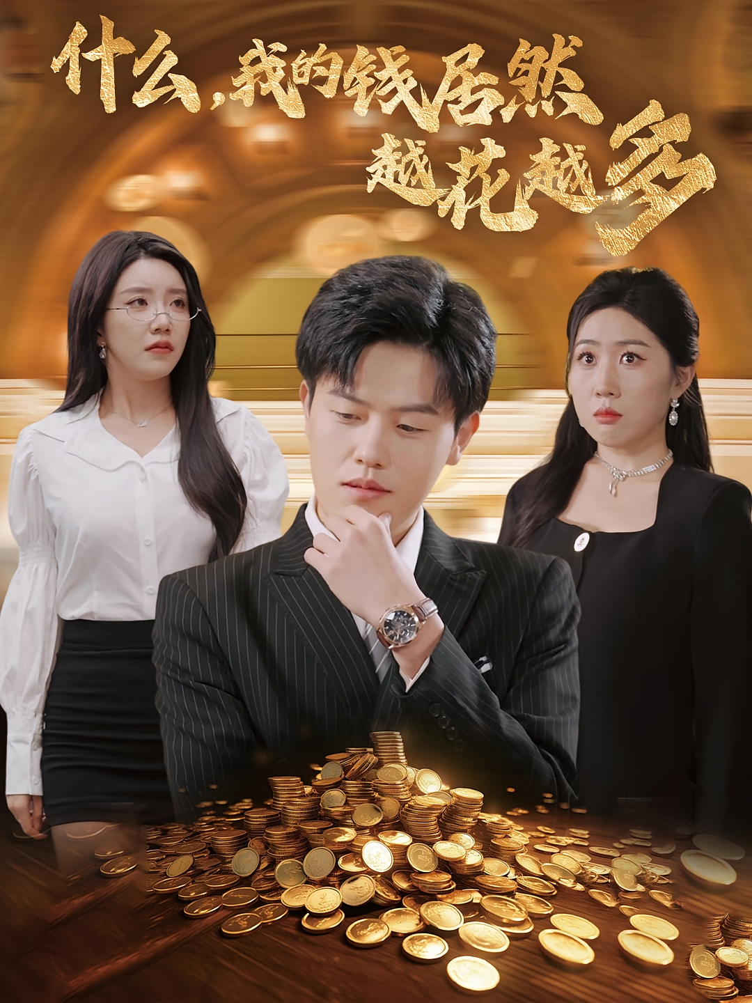 什么，我的钱居然越花越多 奇幻脑洞&middot;系统&middot;全45集 吴雨阳&常欣&王铭帅 297.8M