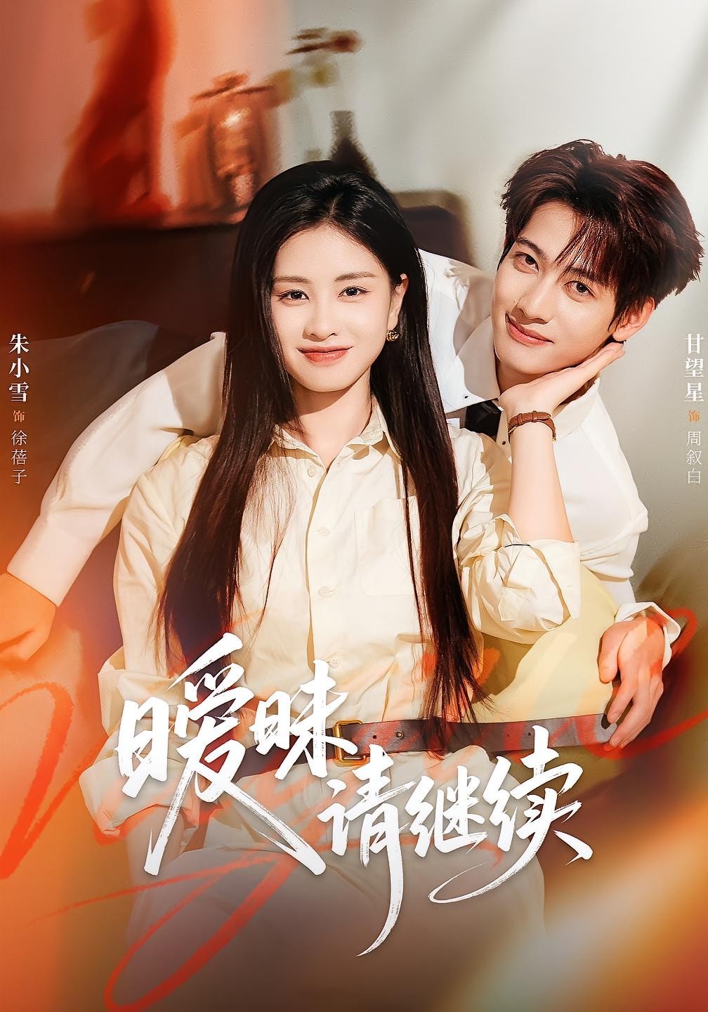 暧昧请继续 都市情感&middot;医生&middot;全54集 王慧龙&张灿&徐昌鹏 880.2M