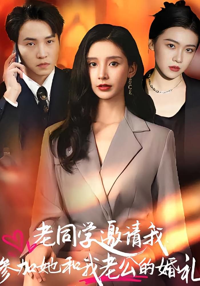 老同学邀请我参加她和我老公的婚礼 女性成长&middot;马甲&middot;全33集 汤芮然&杨本燚 448.9M