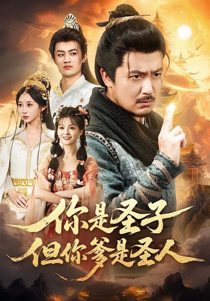 你是圣子，但是圣人 玄幻仙侠&middot;马甲&middot;全62集 宋俊毅&陈贤宇&谭雨欢