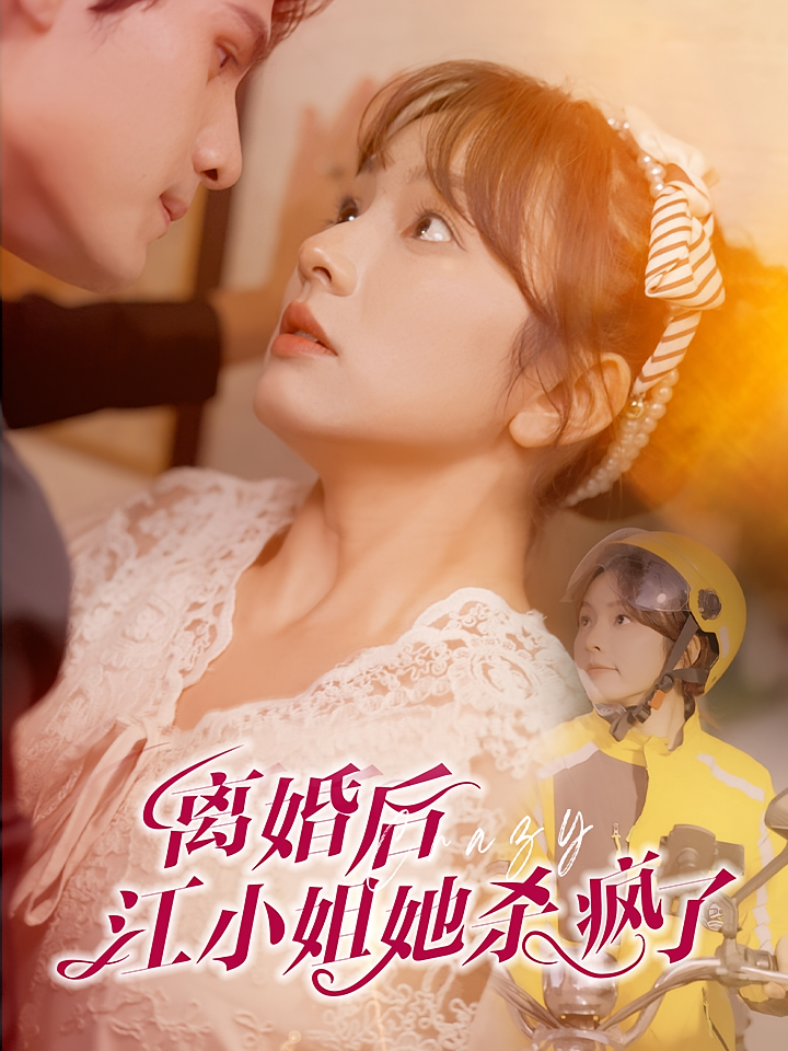 离婚后江小姐她杀疯了 都市情感&middot;马甲&middot;全57集 王子怡&许明铮&吕雪敏 458.8M