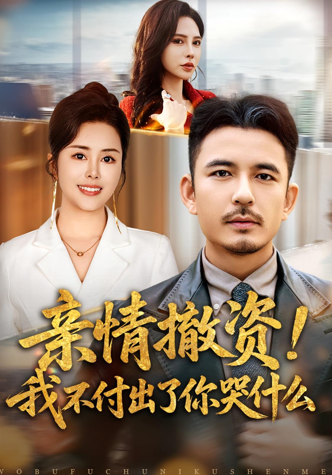 亲情撤资！我不付出了你哭什么 都市脑洞&middot;都市&middot;系统