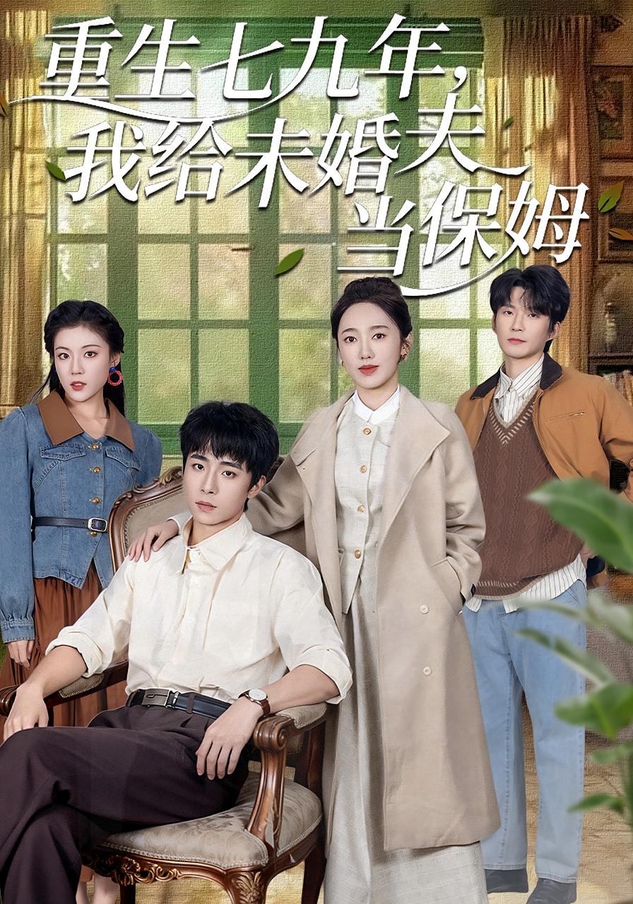 重生七九年，我给未婚夫当保姆 女性成长&middot;重生&middot;年代 黄思宇&梓洲&崔旭宇