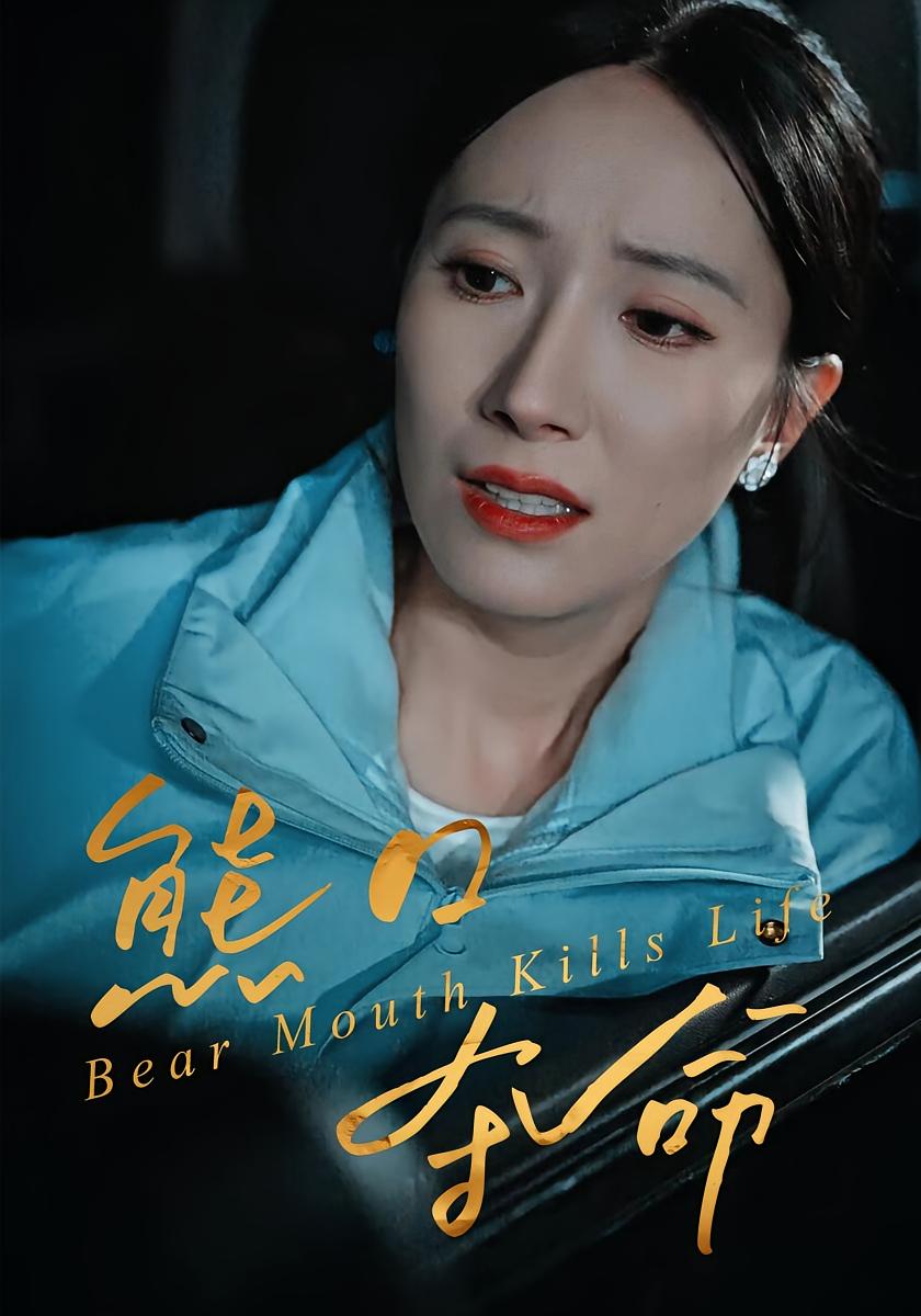 熊口夺命 都市日常&middot;重生&middot;全31集 吴蓁&周宏翔&陈玲