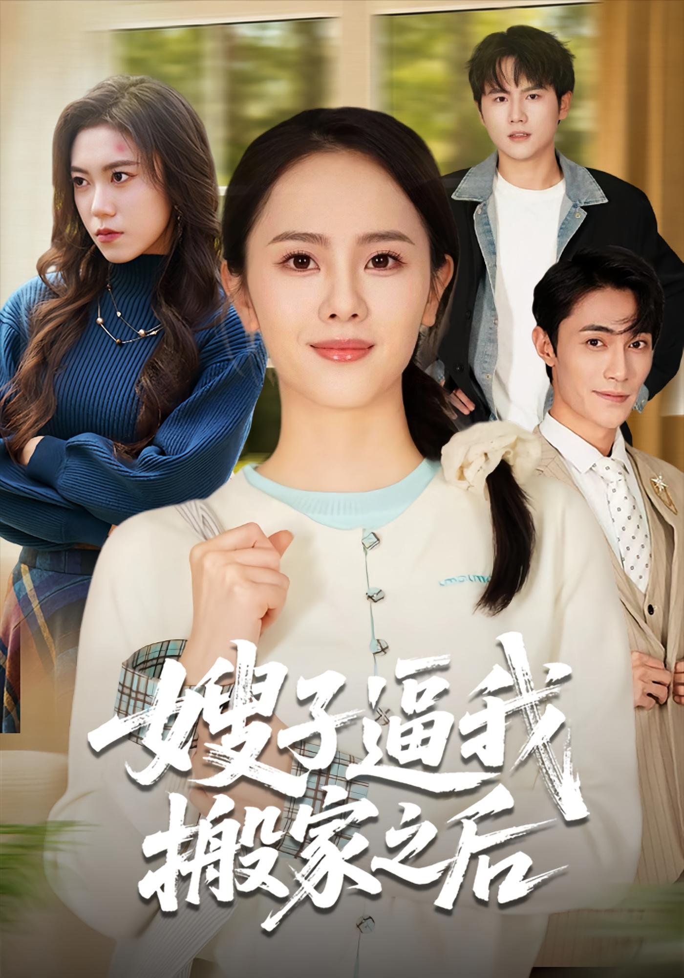 嫂子逼我搬家之后 家庭伦理&middot;都市&middot;全62集 翟成露&曹嘉乘&苏奕霏