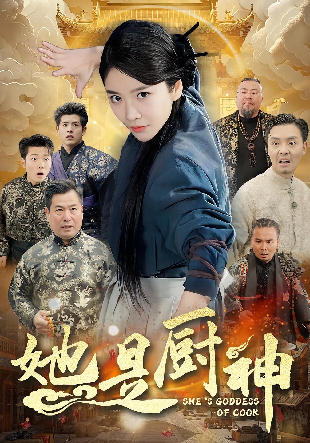 她是厨神 都市日常&middot;马甲&middot;全56集 周伟&谢佳成&周六