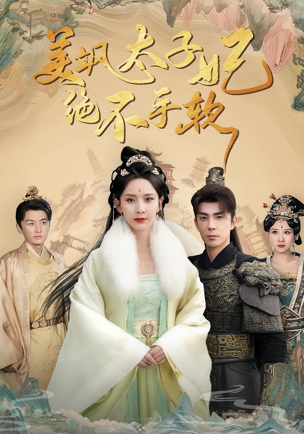 美飒太子妃绝不手软 宫斗宅斗&middot;重生&middot;全69集 丁晓&秦琛琛&李燕汝 3G