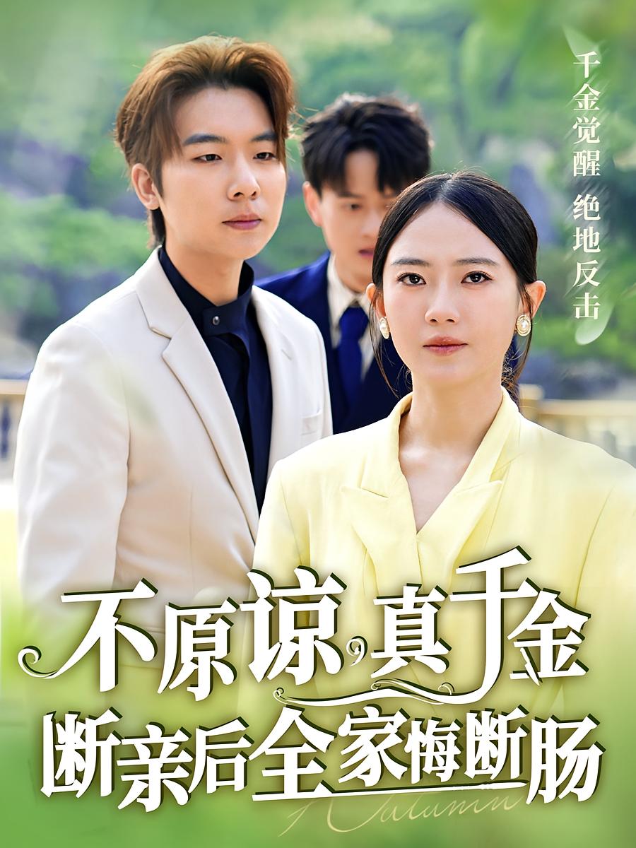 不原谅，真千金断亲后全家悔断肠 女性成长&middot;重生&middot;全69集 徐司丞&诗越越&管宏涛