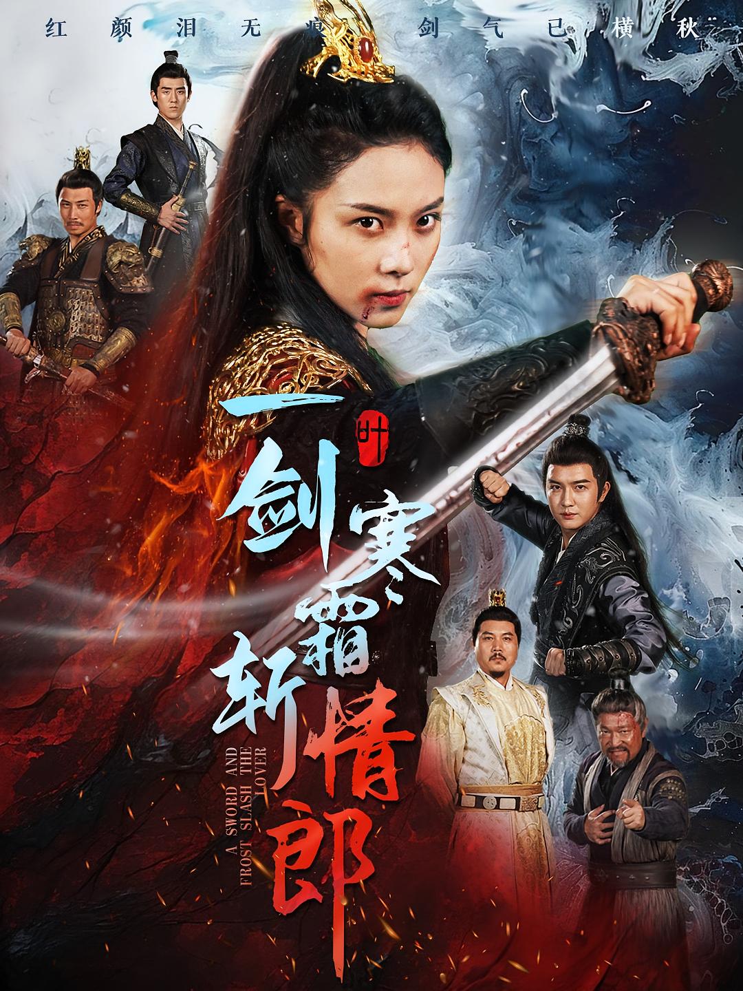 一剑寒霜斩情郎 历史古代&middot;马甲&middot;全61集 于浩&李浠雯&李李宗翰