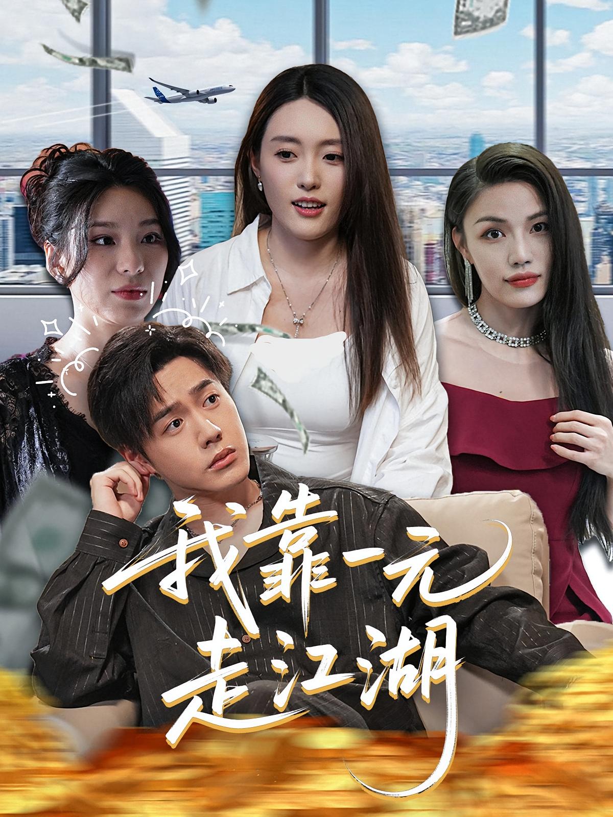 我靠一元走江湖 都市脑洞&middot;都市&middot;全85集 四一&赵一轩&郑浩然