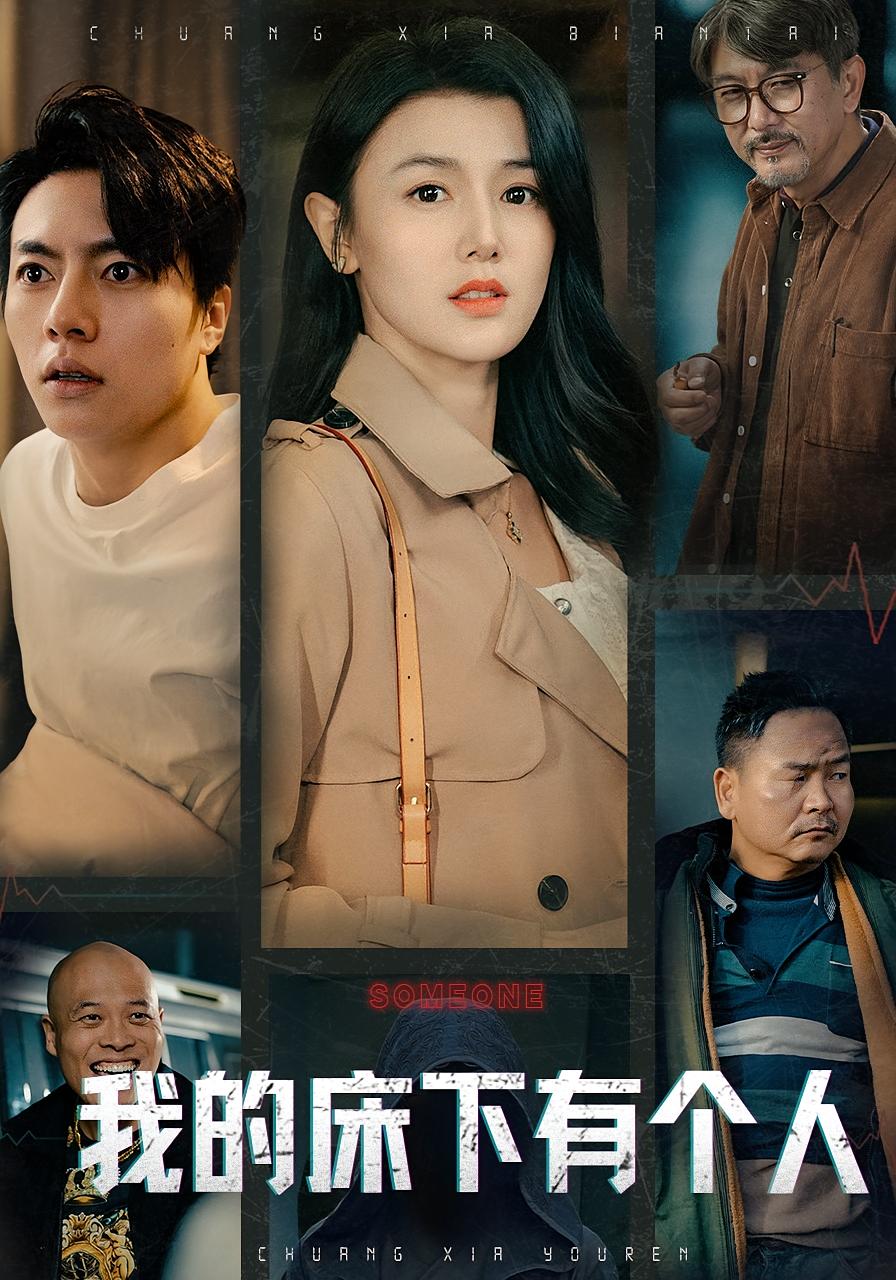 我的床下有个人 恐怖惊悚&middot;都市&middot;全65集 余冰慧&张磊&胡佳彤