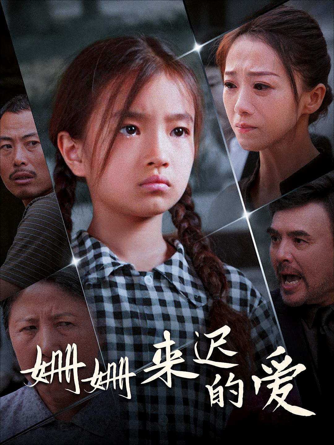 姗姗来迟的爱 家庭伦理&middot;家长里短&middot;全55集 鞠瑾&徐延昭&李平 1.6G