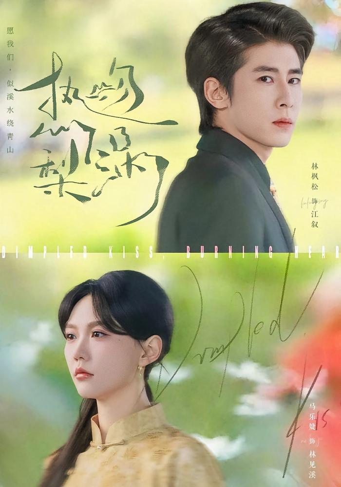 热吻梨涡 都市情感&middot;都市&middot;全72集 阚梓艺&温宇