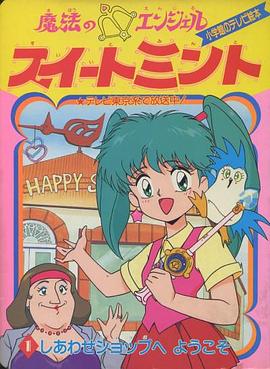 欢欢仙子 魔法のエンジェルスイートミント