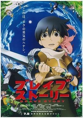 勇者传说 ブレイブ・ストーリー