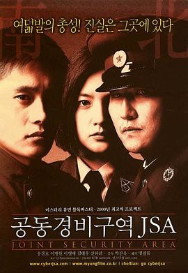 原名:공동경비구역 JSA / 朴赞郁 / 李英爱 / 2000 (2000)