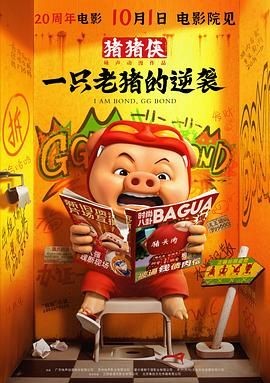 猪猪侠&middot;一只老猪的逆袭