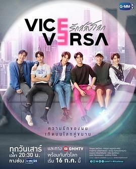 反之亦爱 Vice Versa รักสลับโลก